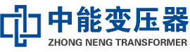 古丈油浸式变压器,古丈变压器生产厂家_古丈中能变压器厂家欢迎您